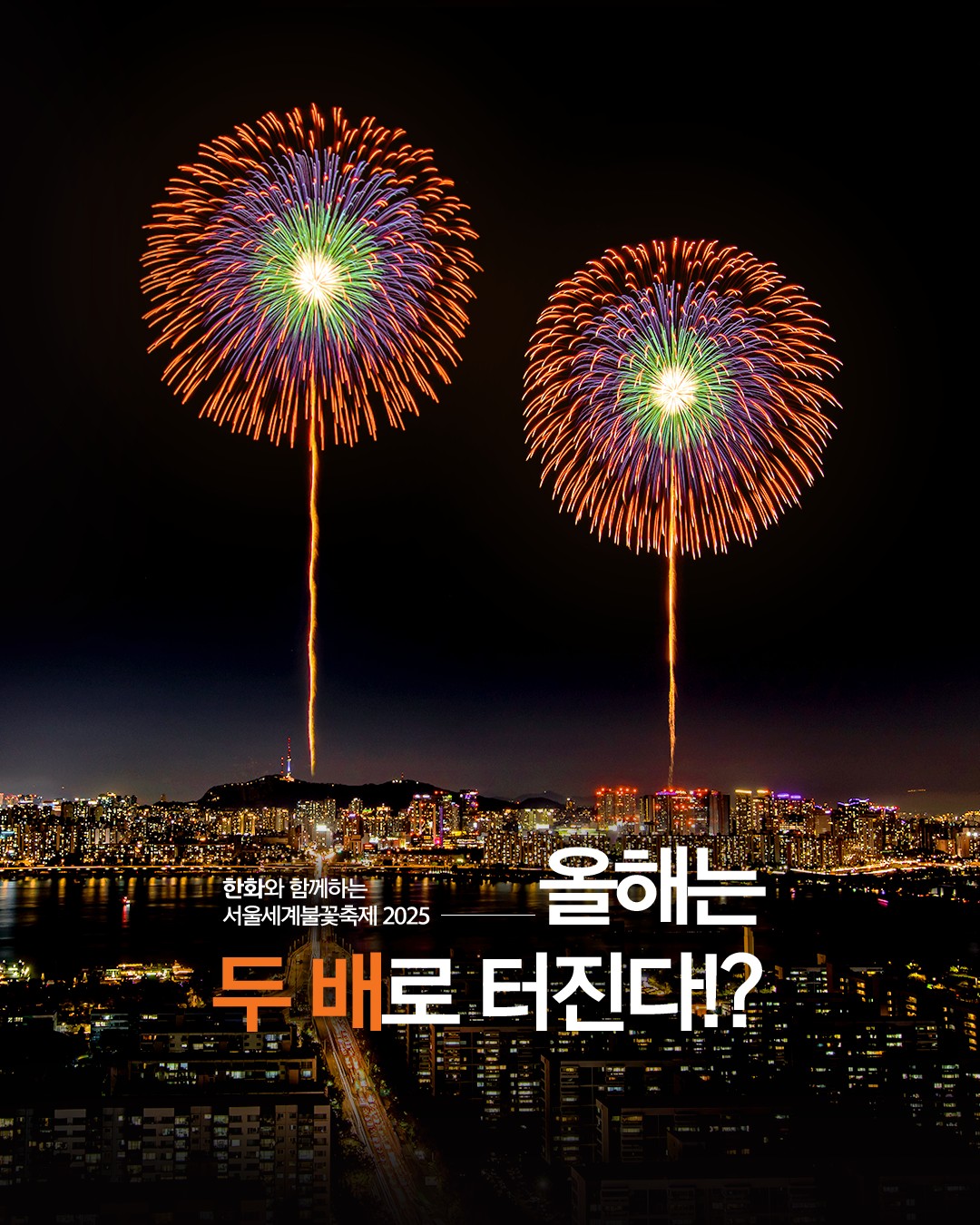 2025 서울세계불꽃축제